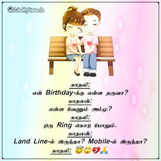 காதலன் காதலி நகைச்சுவை