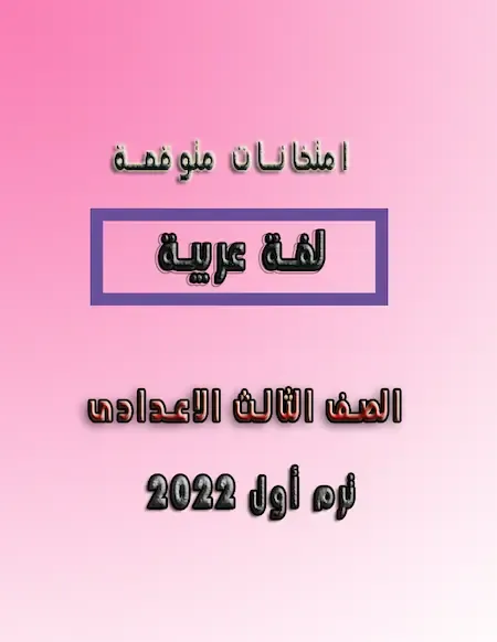 امتحانات لغة عربية متوقعة ثالثة اعدادى الترم الأول 2022