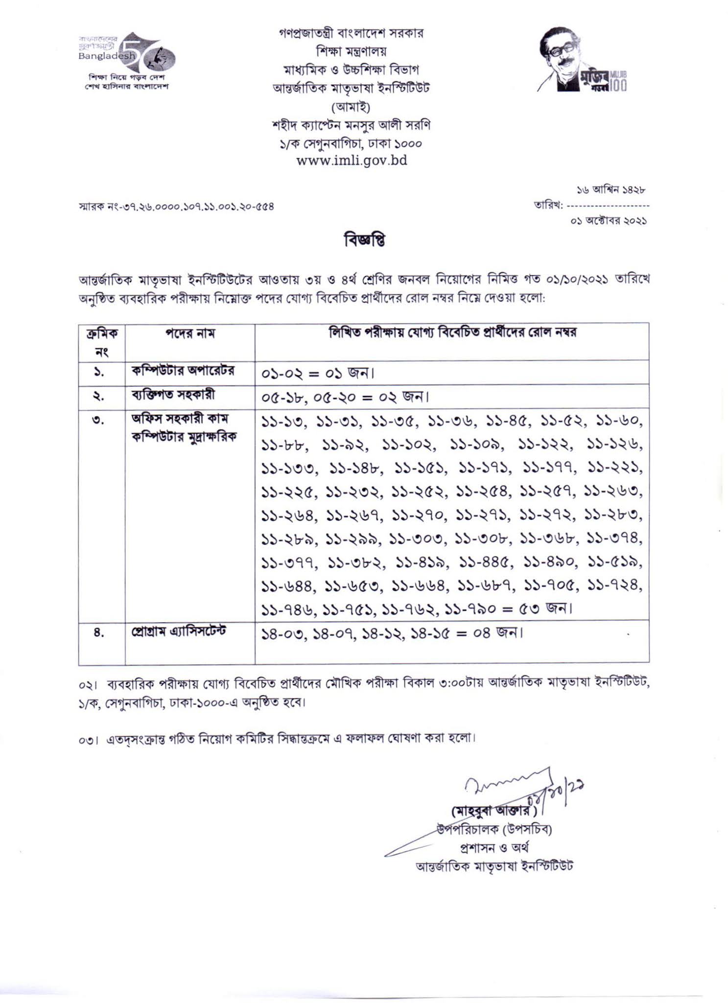 আন্তর্জাতিক মাতৃভাষা ইনস্টিটিউট এর চাকরির পরীক্ষার সময়সূচি প্রকাশ-EXAM DATE