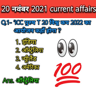 Current Affairs of 20 November 2021 In Hindi