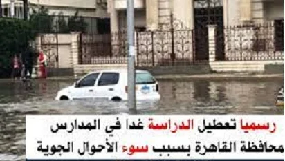 تعطيل الدراسه في مصر بسبب سوء الاحوال الجويه..شاهد المحافظات التي تشمل الأجازه المدرسيه