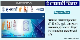 ई लाभार्थी बिहार: लाभार्थी भुगतान की स्थिति, सूची, प्रमाणपत्र सत्यापन