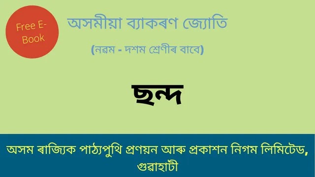 ছন্দ | Assamese Grammmar Free E-Book