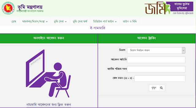 অনলাইনে নামজারী করতে কত টাকা ফি পরিশোধ করতে হবে? জমি খারিজ ফির পরিমাণ কত?
