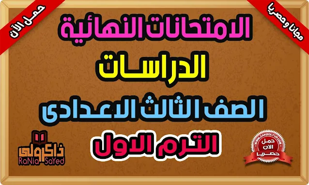 أقوى نماذج امتحانات دراسات ثالثة اعدادى ترم اول