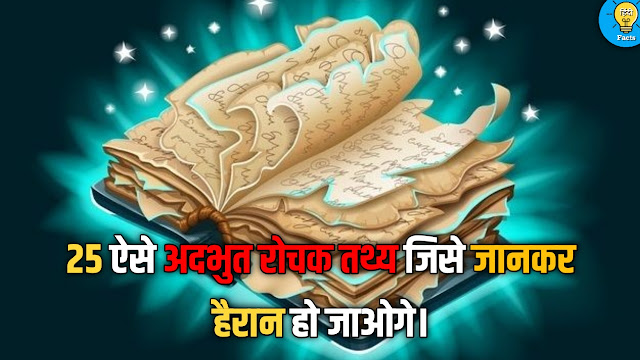 amazing facts in hindi about life