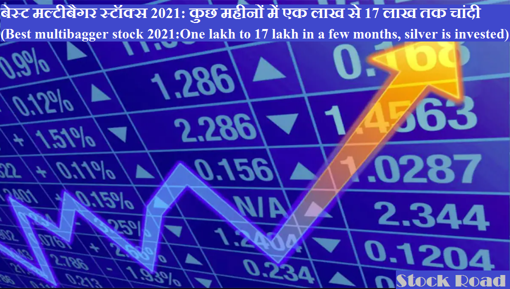 बेस्ट मल्टीबैगर स्टॉक्स 2021: कुछ महीनों में एक लाख से 17 लाख तक चांदी(Best multibagger stock 2021:One lakh to 17 lakh in a few months, silver is invested)