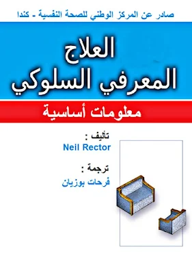 تحميل كتاب العلاج المعرفي السلوكي pdf