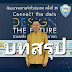 บทสรุป หอการค้าฯ เร่ง! “Connect the Dots DESIGN THE FUTURE รวมพลัง สร้างสรรค์ อนาคต”