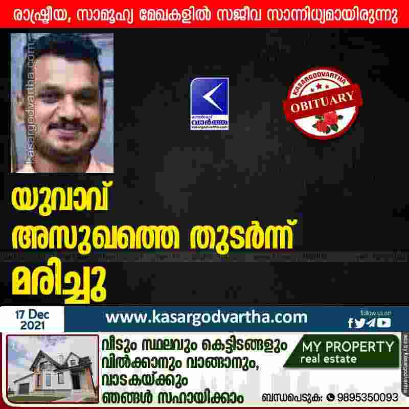 Kasaragod, Kerala, News, Obituary, Mogral, Kumbala, Muslim League, Muslim Youth League, Young man died due to illness.