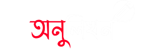 বাংলা মিডিয়া | Bangla Media - Most Visited Bangla Blog
