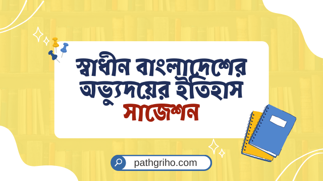 স্বাধীন বাংলাদেশের অভ্যুদয়ের ইতিহাস সাজেশন