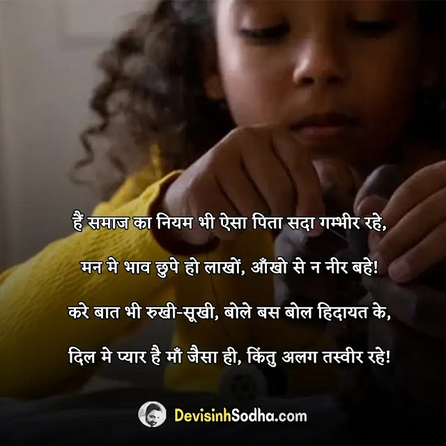 happy father's day status in hindi for whatsapp, हैप्पी पितृ दिवस स्टेटस, status for father in hindi, happy fathers day shayari in hindi, shayari on father in hindi, emotional quotes on father in hindi, best lines for dad in hindi, fathers day shayari in hindi from daughter, one line status for father, पिता के लिए अनमोल वचन, पिता पर सुविचार और स्टेटस