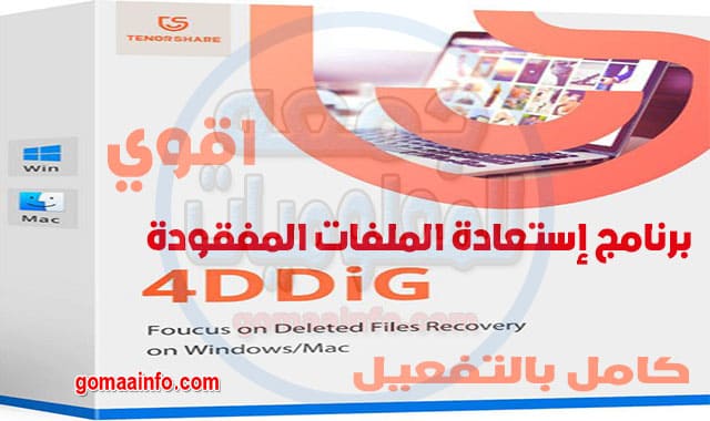 برنامج استعادة الملفات المفقودة Tenorshare 4DDiG 8.0.0.19