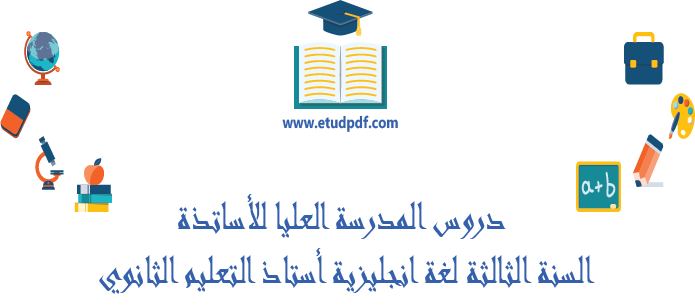 دروس المدرسة العليا للأساتذة السنة الثالثة لغة انجليزية أستاذ التعليم الثانوي