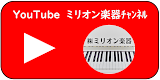 ミリオン楽器YouTubeチャンネル