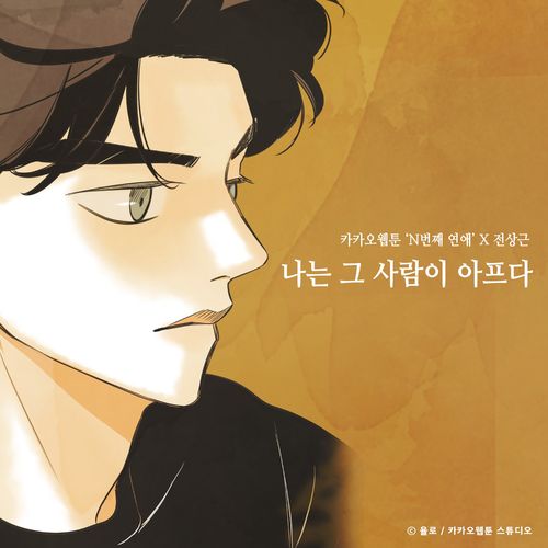 Jeon Sang Keun – I hurt that person (Nth Romance X Jeon Sang Keun) – Single