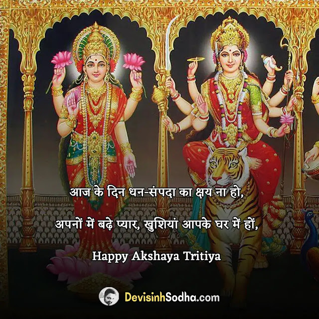 akshaya tritiya wishes quotes in hindi and english, अखा तीज की शुभकामनाएं, akshaya tritiya shayari in hindi, अक्षय तृतीया की बधाई एवं शुभकामनाएं, akshaya tritiya shayari in english, अक्षय तृतीया की हार्दिक बधाई, akshaya tritiya status in hindi, akshaya tritiya whatsapp stickers, akshaya tritiya status in english