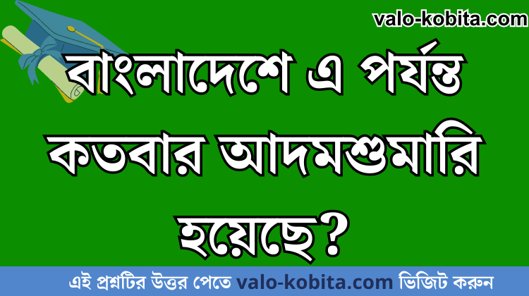 বাংলাদেশে এ পর্যন্ত কতবার আদমশুমারি হয়েছে?