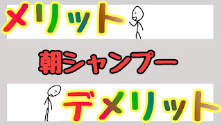 朝シャンプーの注意点