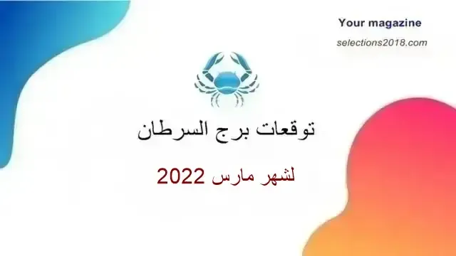 برج السرطان شهر مارس  2022