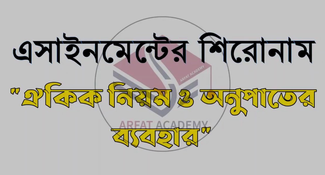 ৬ষ্ঠ শ্রেণীর ১৮তম সপ্তাহের গণিত অ্যাসাইনমেন্ট উত্তর ২০২১ | Class 6th 18th week Maths Assignment Answer 2021