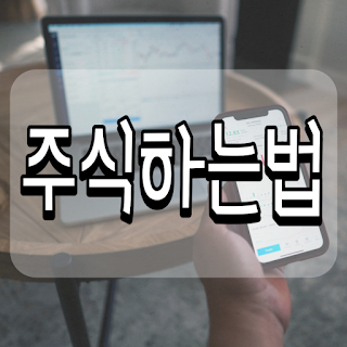 주식방식 통장 개설 매입도 낱낱이 알아봐 주세요! 1