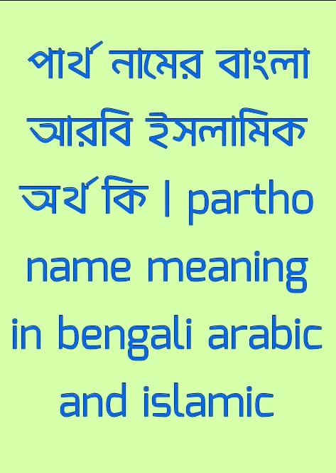পার্থ নামের অর্থ কি, পার্থ নামের বাংলা অর্থ কি, পার্থ নামের আরবি অর্থ কি, পার্থ নামের ইসলামিক অর্থ কি, partho name meaning in bengali arabic and islamic, partho namer ortho ki, partho name meaning, পার্থ কি আরবি / ইসলামিক নাম
