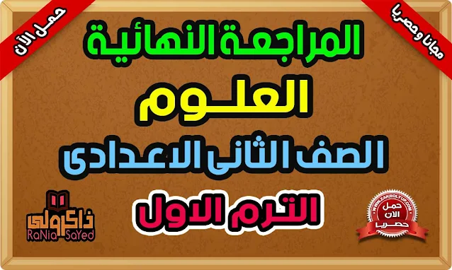 أقوى مراجعة نهائية علوم للصف الثانى الاعدادى ترم اول 2022