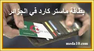 ‏طريقة طلب بطاقة ماستر كارد في الجزائر