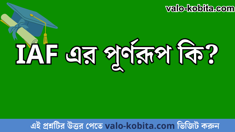 IAF এর পূর্ণরূপ কি?