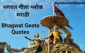 भगवद् गीता सुविचार - Bhagavad Gita Quotes In Marathi