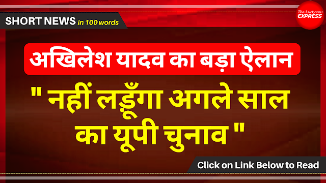 अखिलेश यादव नहीं लड़ेंगे यूपी चुनाव