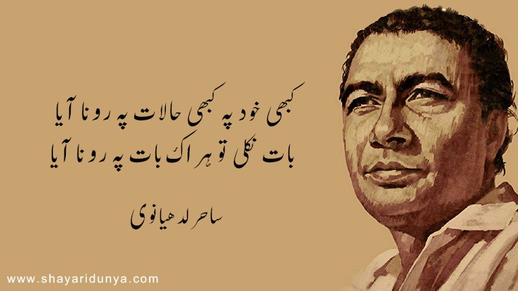 Top 15 sahir ludhianvi poetry in urdu  | Sahir Ludhianvi Shayari | 2line shayari