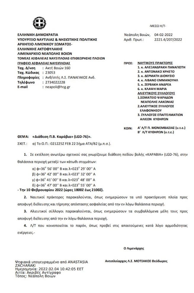ΛΙΜΕΝΑΡΧΕΙΟ ΝΕΑΠΟΛΗΣ ΒΟΙΩΝ:ΔΙΑΘΕΣΗ Π.Β.ΚΑΡΑΒΙΑ (LGD-76)