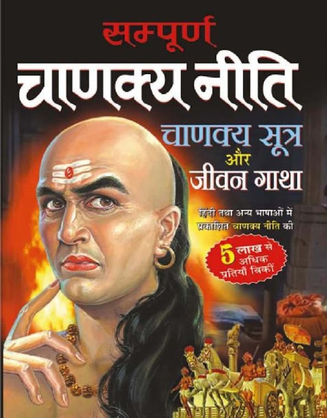 सम्पूर्ण चाणक्य नीति हिन्दी पुस्तक पीडीऍफ़ | Sampoorna Chanakya Niti Hindi Book PDF