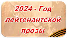 Помощь - библиотекарю. 2024 - Год лейтенантской прозы