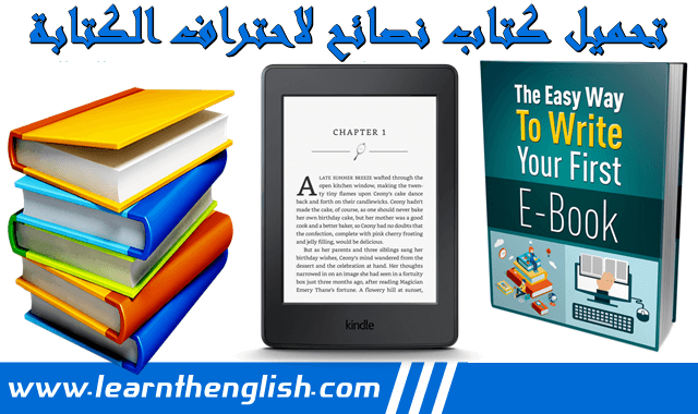 تحميل كتاب انجليزي نصائح لتعلم الكتابة كيف تصبح مؤلفا