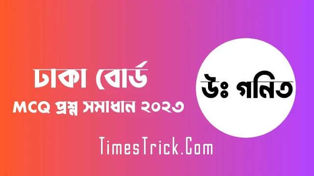 SSC Dhaka Board Higher Math MCQ Question & Answer Solution 2023