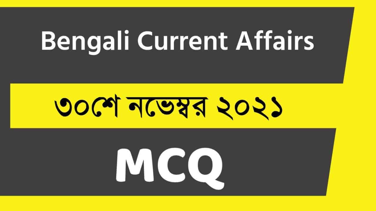 30th November Bengali Current Affairs 2021