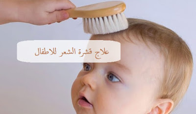 علاج قشرة الشعر للاطفال