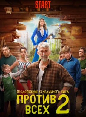 Сериал Против всех 2 Сезон