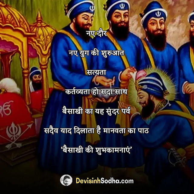 happy baisakhi shayari in hindi, बैसाखी की शायरी, बैसाखी पर कविता, बैसाखी की शुभकामनाये, बैसाखी की शुभकामना शायरी, बैसाखी की बधाई सन्देश, happy vaisakhi shayari in punjabi, baisakhi sms shayari, baisakhi shayari for friends, हैप्पी बैसाखी शायरी और मेसेज