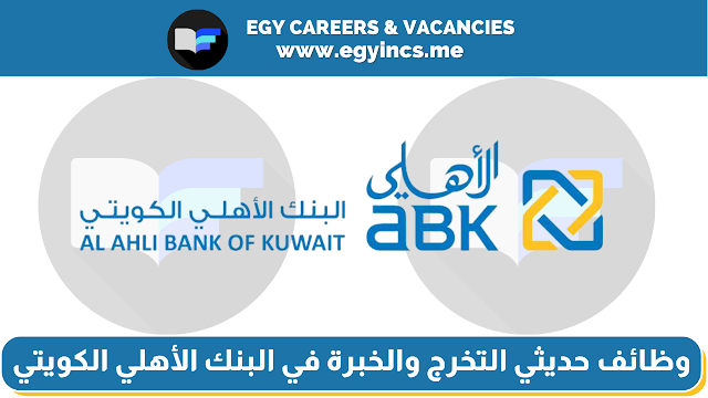 التقديم لوظائف حديثي التخرج والخبرة في البنك الأهلي الكويتي | Al Ahli Bank of Kuwait (ABK) Careers