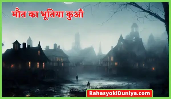 मौत का भूतिया कुआँ की कहानी और भूत की कहानी | Mout Ka Kuaa | Horror Story In Hindi