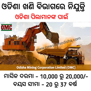 Odisha Mining Corporation Vacancy 2021, News Lens Odisha