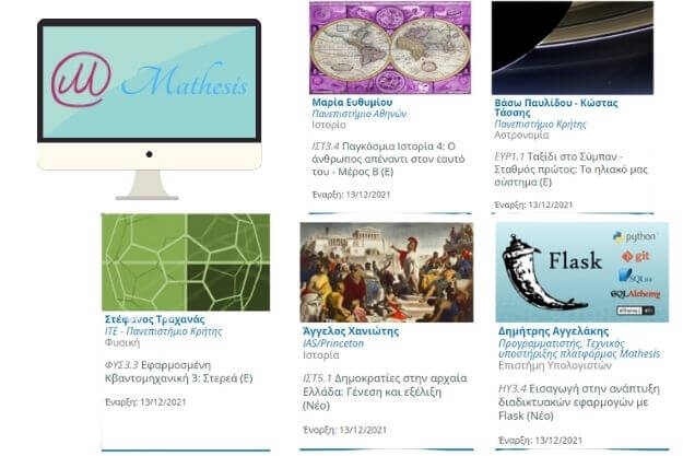 Mathesis - Νέος κύκλος μαθημάτων για την Ιστορία, την Πληροφορική και την Φυσική 