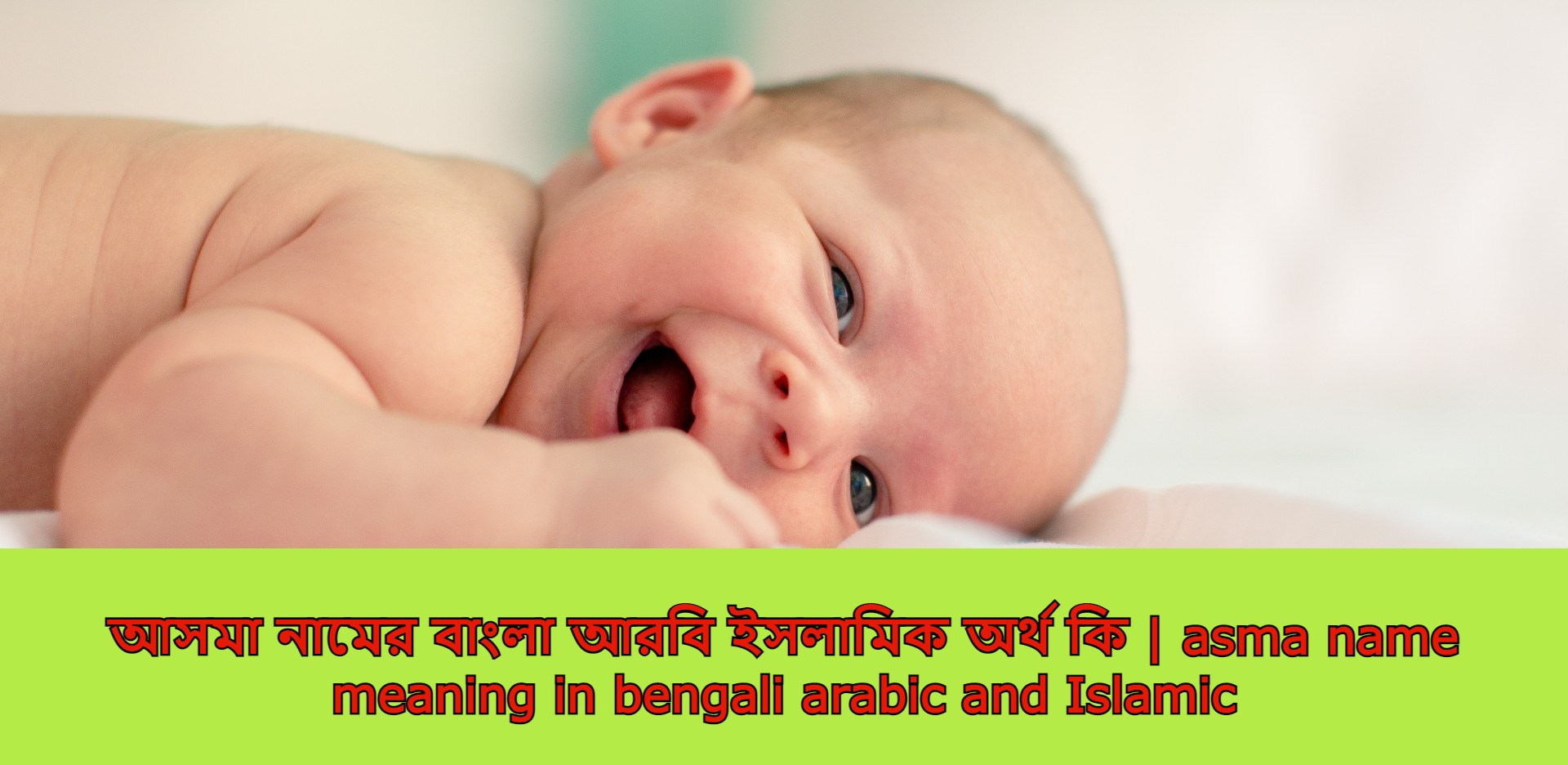 আসমা নামের অর্থ কি,আসমা নামের বাংলা অর্থ কি,আসমা নামের আরবি অর্থ কি,আসমা নামের ইসলামিক অর্থ কি,asma name meaning in bengali arabic and islamic,asma namer ortho ki,asma name meaning,আসমা কি আরবি / ইসলামিক নাম