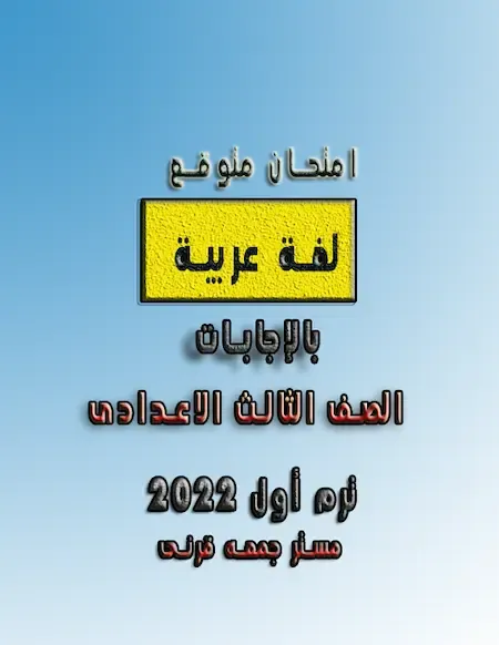 امتحان لغة عربية متوقع بالإجابات الصف الثالث الاعدادى الترم الاول 2022 مستر جمعه قرنى