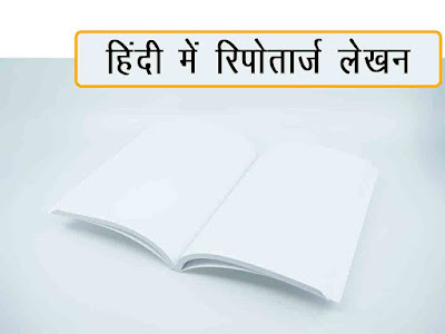 हिंदी में रिपोर्ताज लेखन प्रणाली|रिपोर्ताज का विकास |रिपोर्ताज लेखक | Hindi Ke Repotarj lekhan